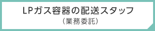 LPガス容器の配送スタッフ（業務委託）